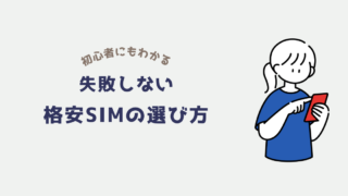 初心者におすすめの格安SIMと選び方のポイントをわかりやすく解説