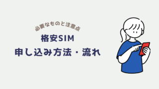 格安SIMの申し込み方法について解説！手続きの流れと注意点