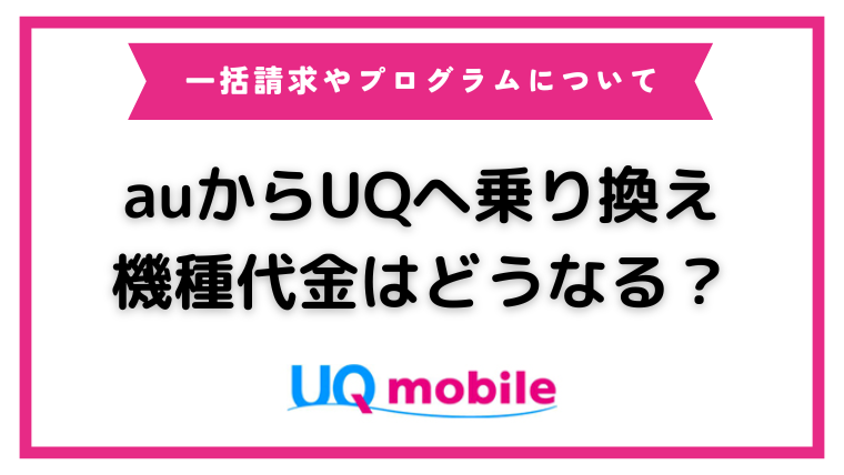 auからUQモバイルへ乗り換えると残りの機種代金は一括請求になる？