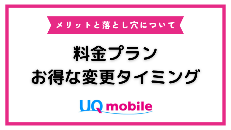 UQモバイルのプラン変更はいつがお得？適用タイミングと料金について解説