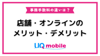 UQモバイルは店舗とオンラインどちらがお得なのか？事務手数料について徹底解説