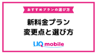 UQモバイルの新料金プランが改悪と言われている理由！おすすめプランの選び方を解説