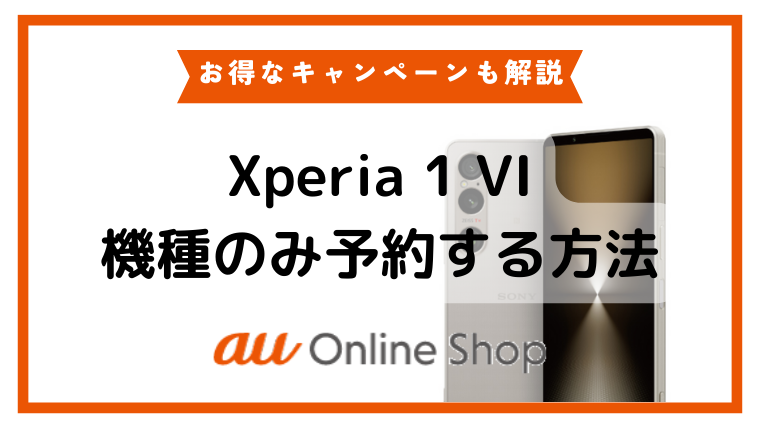 SIMフリー版Xperia 1 VIをauオンラインショップで機種のみ予約する方法