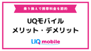 UQモバイルのメリット・デメリット｜乗り換えで携帯料金を節約する方法