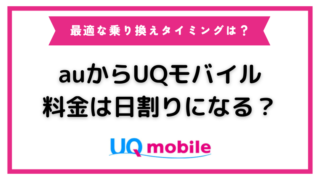 auからUQモバイルに乗り換えた場合の料金は日割り請求になる？