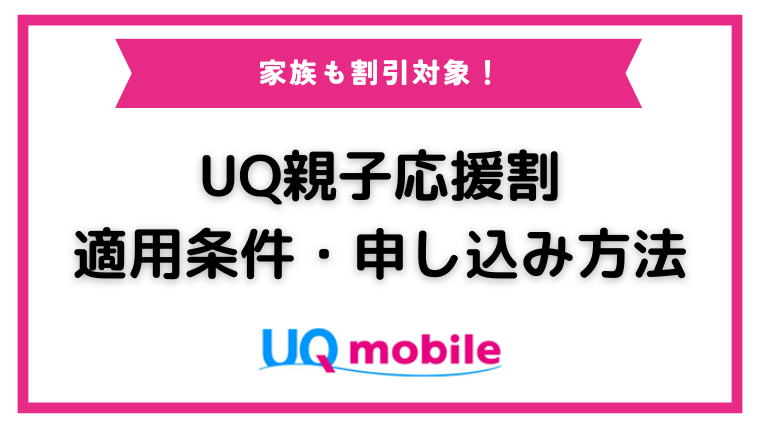 【2023年版】家族も割引対象！UQ親子応援割（学割）の適用条件と申し込み方法について