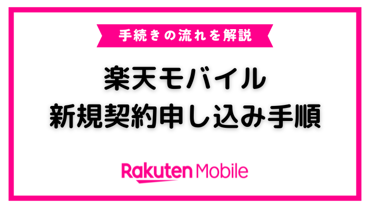 楽天モバイルの新規契約申し込み手順を詳しく解説